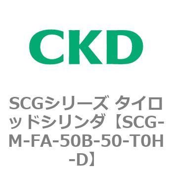 SCGシリーズ タイロッドシリンダ(SCG-M～) CKD