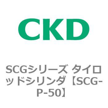 SCGシリーズ タイロッドシリンダ(SCG-P～) CKD