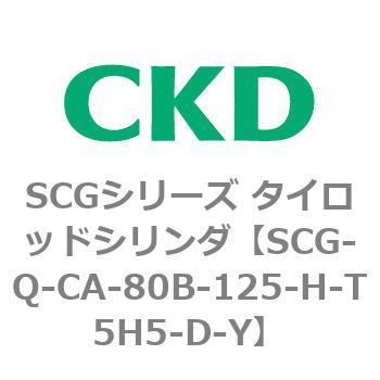 SCGシリーズ タイロッドシリンダ(SCG-Q～) CKD