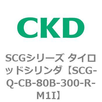 SCGシリーズ タイロッドシリンダ(SCG-Q～) CKD