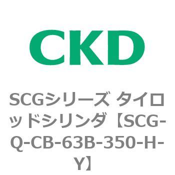 SCGシリーズ タイロッドシリンダ(SCG-Q～) CKD