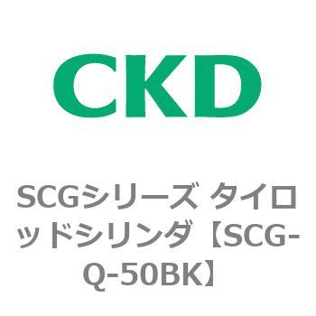 SCGシリーズ タイロッドシリンダ(SCG-Q～) CKD