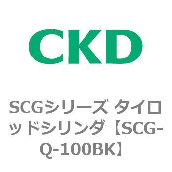SCGシリーズ タイロッドシリンダ(SCG-Q～) CKD
