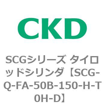 SCGシリーズ タイロッドシリンダ(SCG-Q～) CKD