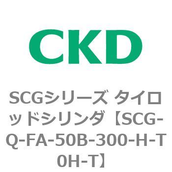 SCGシリーズ タイロッドシリンダ(SCG-Q～) CKD