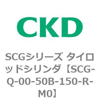 SCGシリーズ タイロッドシリンダ(SCG-Q～) CKD