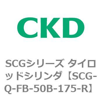 SCGシリーズ タイロッドシリンダ(SCG-Q～) CKD