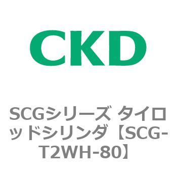 SCGシリーズ タイロッドシリンダ(SCG-T2WH～) CKD