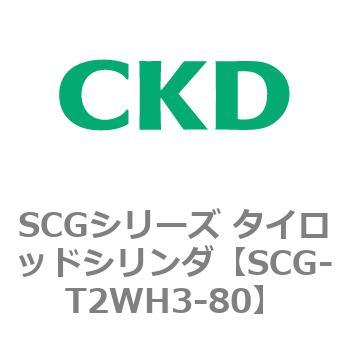 SCGシリーズ タイロッドシリンダ(SCG-T2WH～) CKD