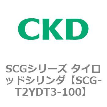 SCGシリーズ タイロッドシリンダ(SCG-T2YD～) CKD