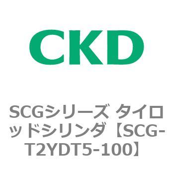 SCGシリーズ タイロッドシリンダ(SCG-T2YD～) CKD