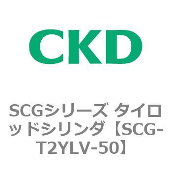 SCGシリーズ タイロッドシリンダ(SCG-T2YD～) CKD