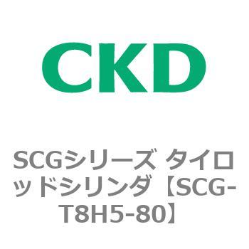 SCGシリーズ タイロッドシリンダ(SCG-T8H～) CKD