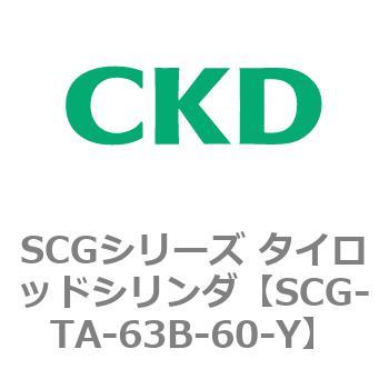 SCGシリーズ タイロッドシリンダ(SCG-TA～) CKD