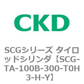 SCGシリーズ タイロッドシリンダ(SCG-TA～) CKD
