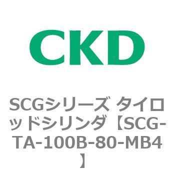 SCGシリーズ タイロッドシリンダ(SCG-TA～) CKD