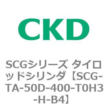 SCGシリーズ タイロッドシリンダ(SCG-TA～) CKD