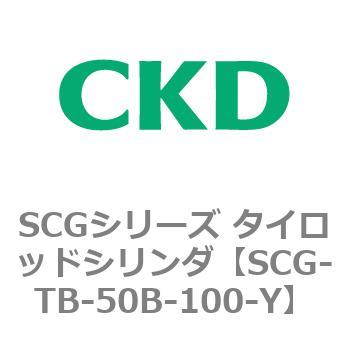SCGシリーズ タイロッドシリンダ(SCG-TB～) CKD
