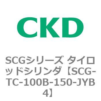 SCGシリーズ タイロッドシリンダ(SCG-TC～) CKD