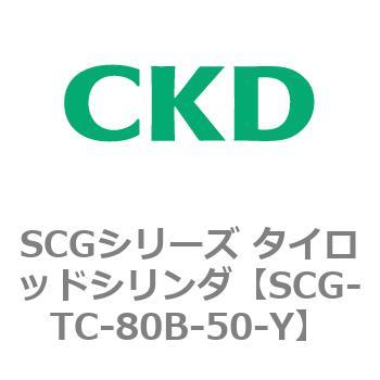 SCGシリーズ タイロッドシリンダ(SCG-TC～) CKD