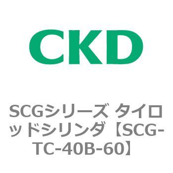 SCGシリーズ タイロッドシリンダ(SCG-TC～) CKD