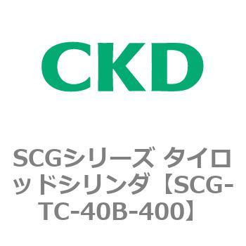 SCGシリーズ タイロッドシリンダ(SCG-TC～) CKD