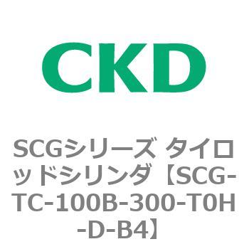 SCGシリーズ タイロッドシリンダ(SCG-TC～) CKD