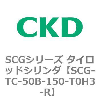 SCGシリーズ タイロッドシリンダ(SCG-TC～) CKD