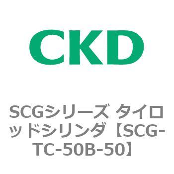 SCGシリーズ タイロッドシリンダ(SCG-TC～) CKD