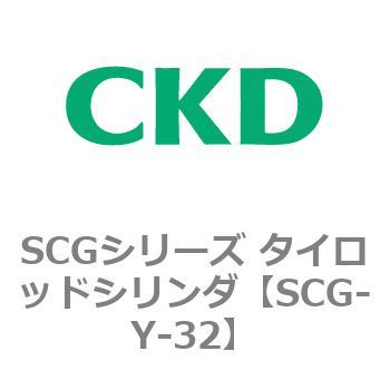 SCGシリーズ タイロッドシリンダ(SCG-Y～) CKD