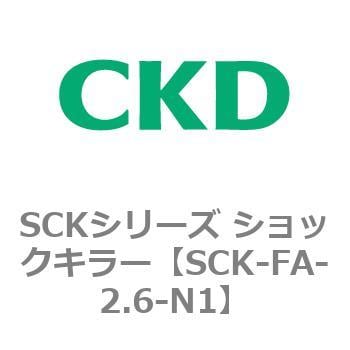 SCK-FA-2.6-N1 SCKシリーズ ショックキラー 1個 CKD 【通販サイト