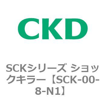SCKシリーズ ショックキラー CKD