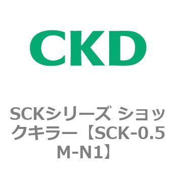 SCKシリーズ ショックキラー用部品 CKD
