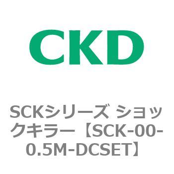 SCKシリーズ ショックキラー用部品 CKD
