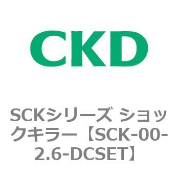 SCK-00-2.6-DCSET SCKシリーズ ショックキラー 1個 CKD 【通販サイト