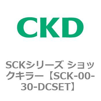 SCKシリーズ ショックキラー用部品 CKD