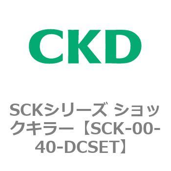 SCKシリーズ ショックキラー用部品 CKD