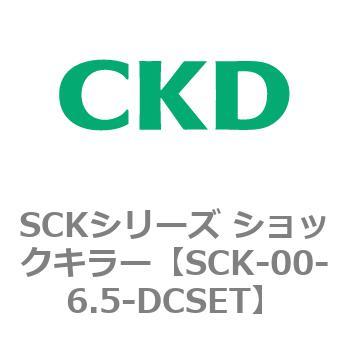 SCKシリーズ ショックキラー用部品 CKD