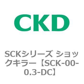 SCKシリーズ ショックキラー用部品 CKD