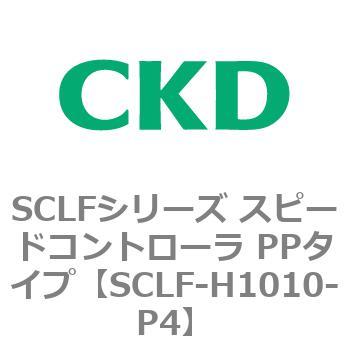 SCLFシリーズ スピードコントローラ PPタイプ(ラインタイプ) - CKD