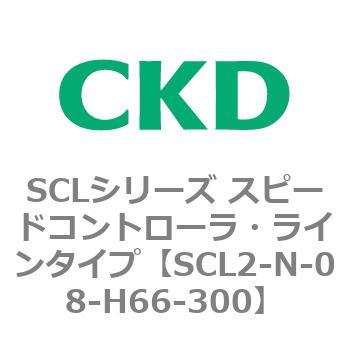 SCLシリーズ スピードコントローラ・ラインタイプ CKD