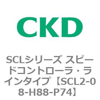 SCLシリーズ スピードコントローラ・ラインタイプ CKD