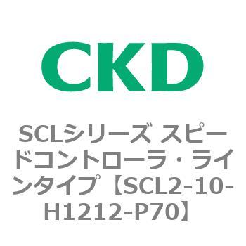 SCLシリーズ スピードコントローラ・ラインタイプ CKD