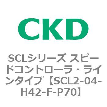 SCLシリーズ スピードコントローラ・ラインタイプ CKD