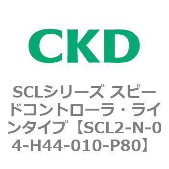 SCLシリーズ スピードコントローラ・ラインタイプ CKD