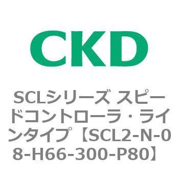 SCLシリーズ スピードコントローラ・ラインタイプ CKD