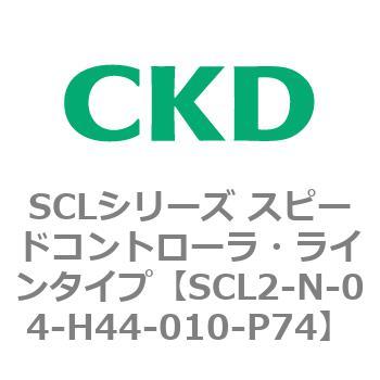 SCLシリーズ スピードコントローラ・ラインタイプ CKD