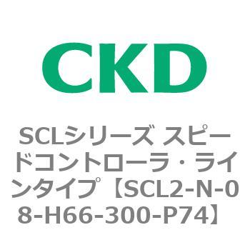 SCLシリーズ スピードコントローラ・ラインタイプ CKD