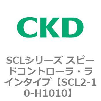 SCLシリーズ スピードコントローラ・ラインタイプ CKD