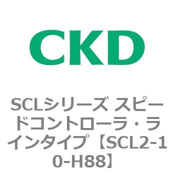 SCLシリーズ スピードコントローラ・ラインタイプ CKD